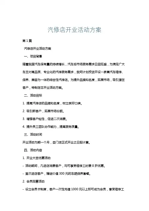 汽修店开业活动方案