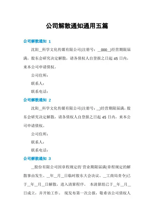 公司解散通知通用五篇
