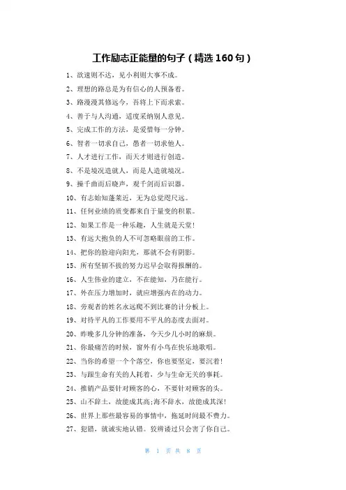 工作励志正能量的句子(精选160句)