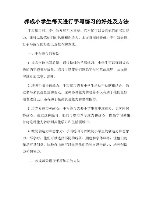 养成小学生每天进行手写练习的好处及方法