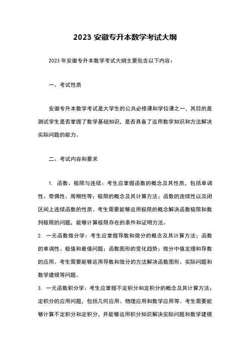 2023安徽专升本数学考试大纲