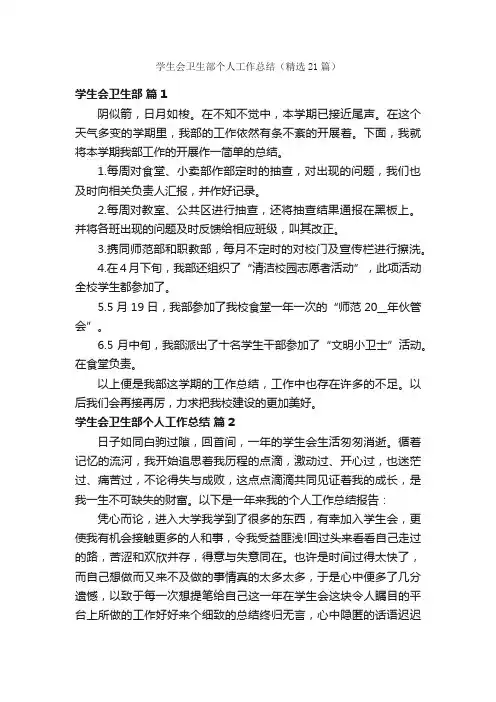 学生会卫生部个人工作总结（精选21篇）