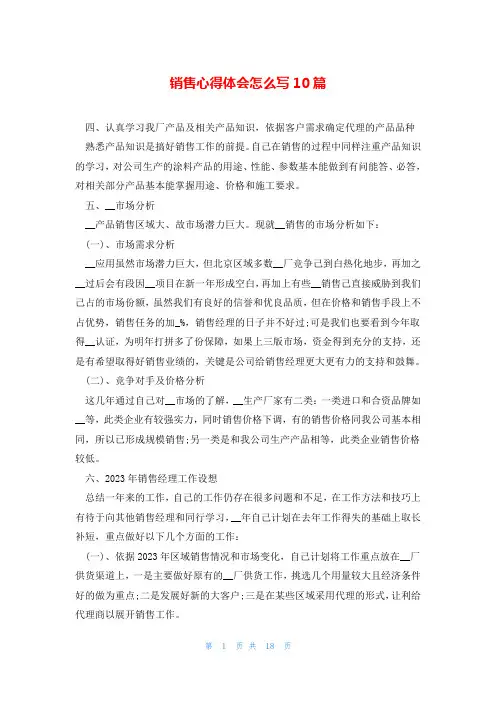 销售心得体会怎么写10篇