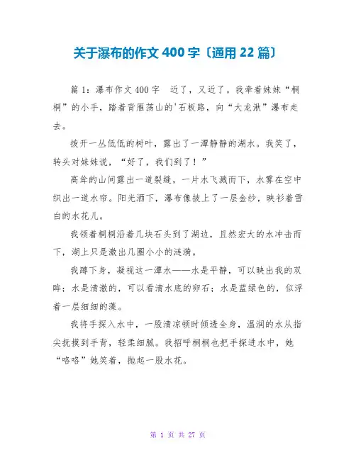 关于瀑布的作文400字(通用22篇)
