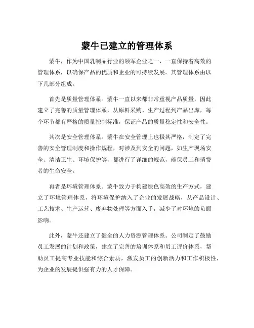 蒙牛已建立的管理体系