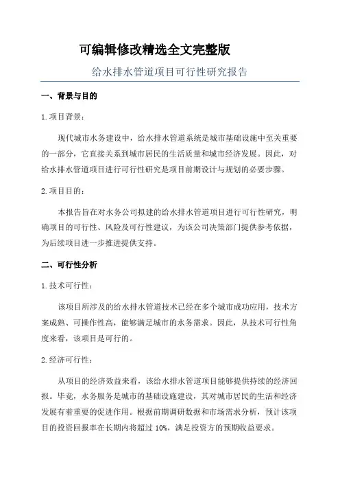 给水排水管道项目可行性研究报告精选全文完整版