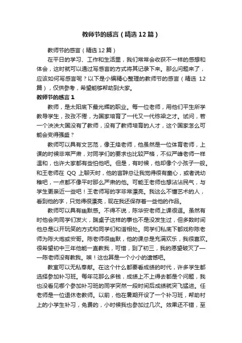 教师节的感言（精选12篇）