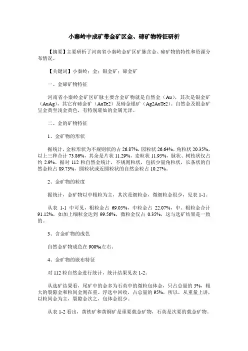 小秦岭中成矿带金矿区金、碲矿物特征研析