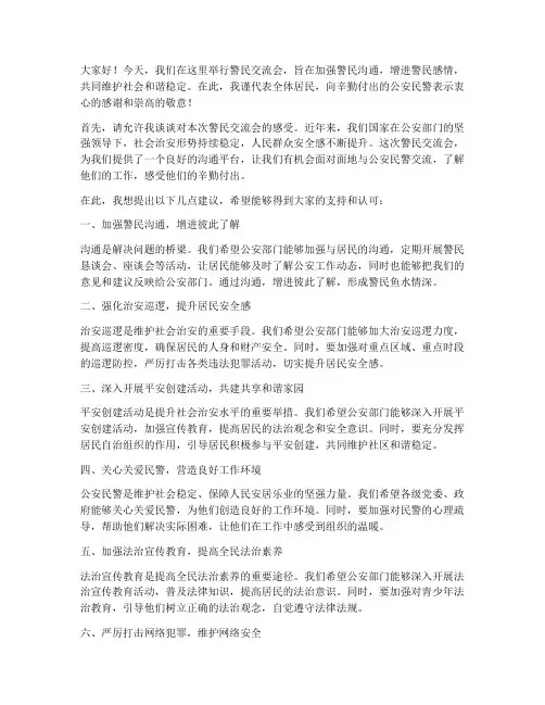警民交流会民众发言稿