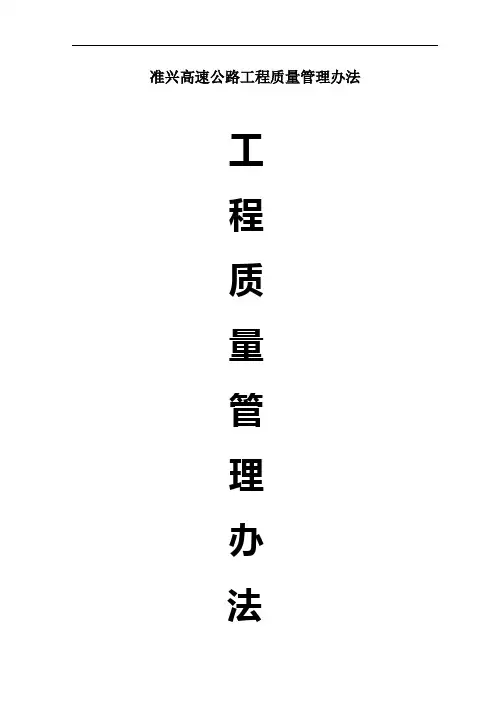 准兴高速公路工程质量管理办法