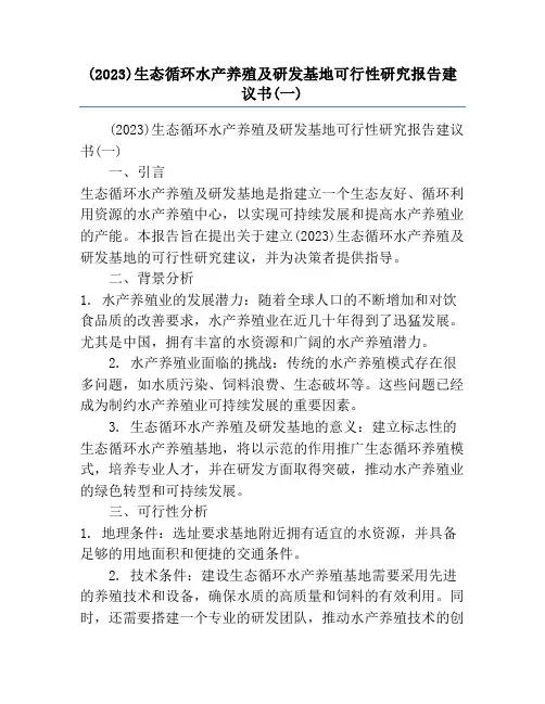 (2023)生态循环水产养殖及研发基地可行性研究报告建议书(一)