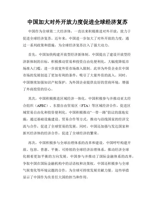 中国加大对外开放力度促进全球经济复苏