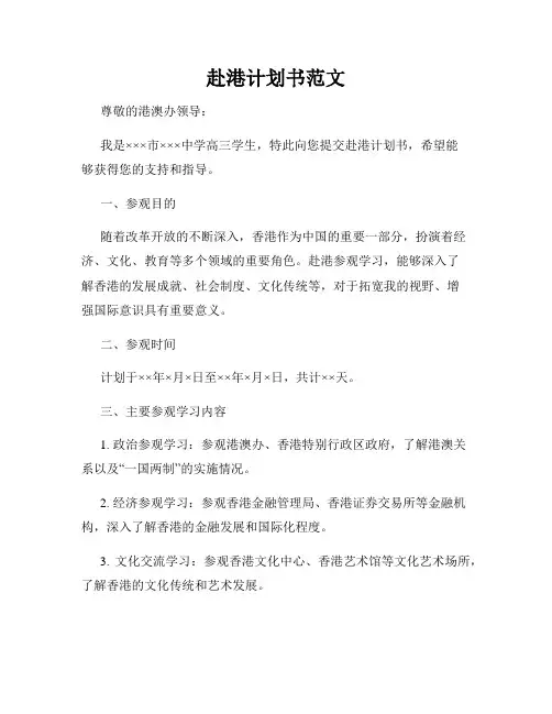 赴港计划书范文