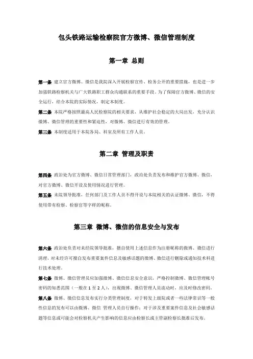 包头铁路运输检察院官方微博、微信管理制度