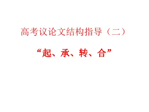 高考议论文结构(起承转合)指导(优秀实用)