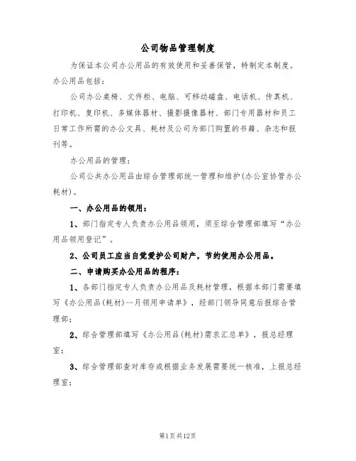 公司物品管理制度（六篇）