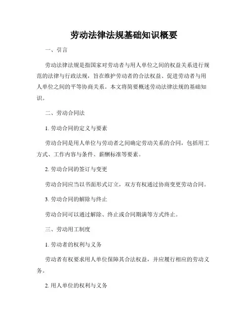 劳动法律法规基础知识概要