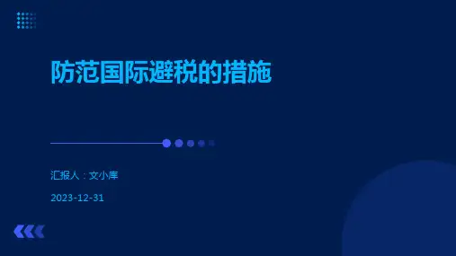 防范国际避税的措施