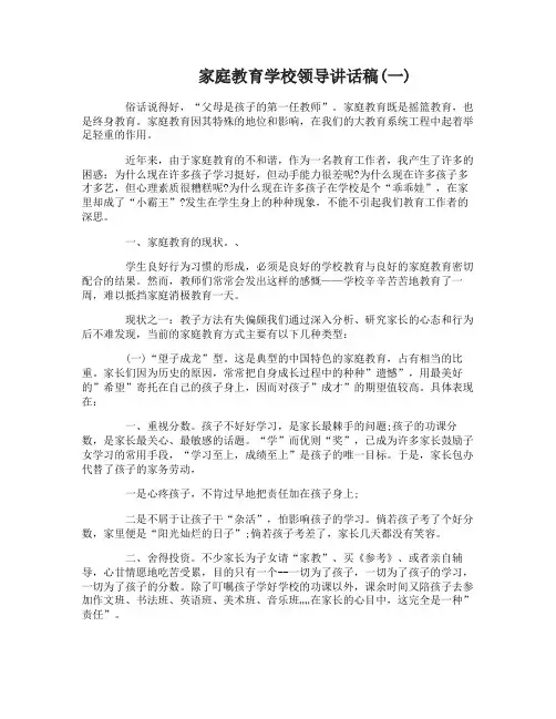 家庭教育学校领导讲话稿