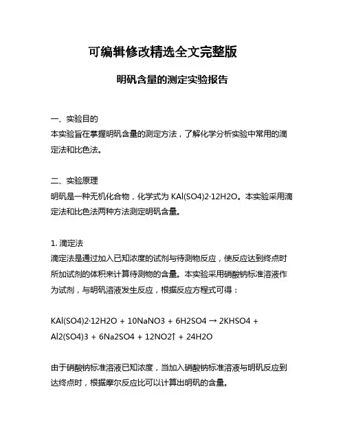 明矾含量的测定实验报告精选全文