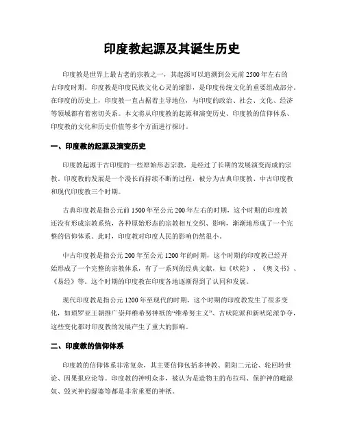 印度教起源及其诞生历史