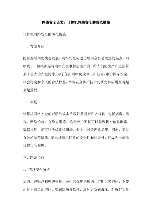 网络安全论文：计算机网络安全的防范措施