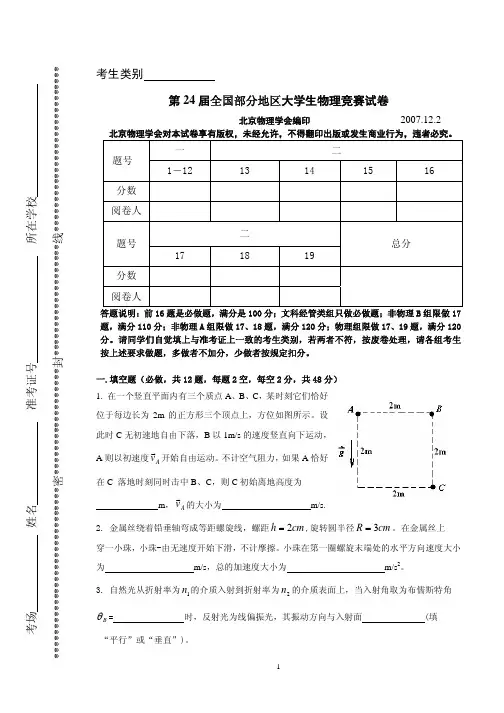 24届全国部分地区大学生物理竞赛试卷及答案