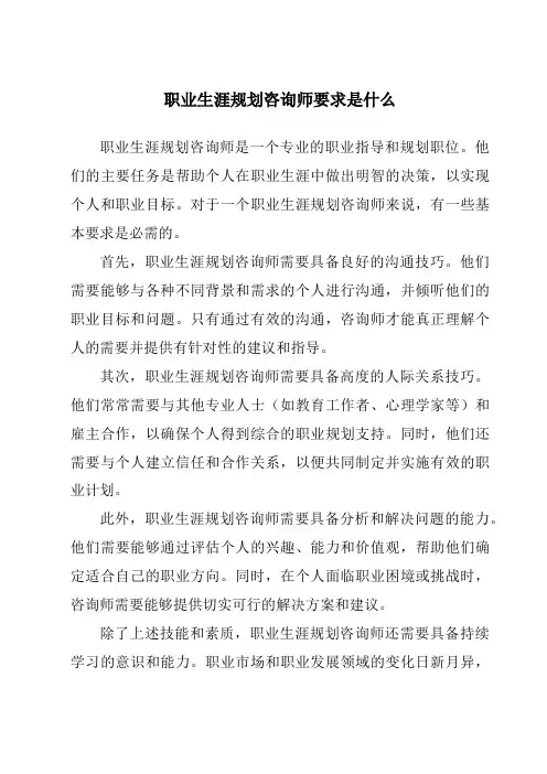职业生涯规划咨询师要求是什么