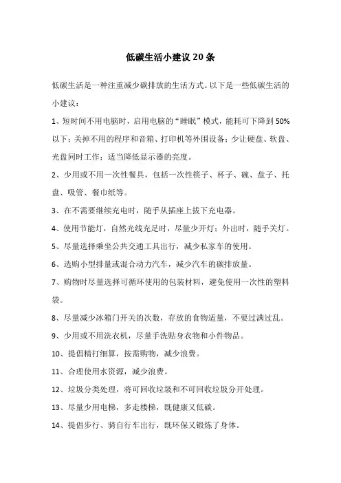 低碳生活小建议20条