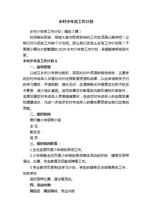 乡村少年宫工作计划（精选3篇）