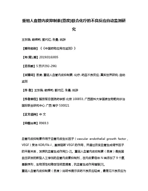 重组人血管内皮抑制素(恩度)联合化疗的不良反应自动监测研究