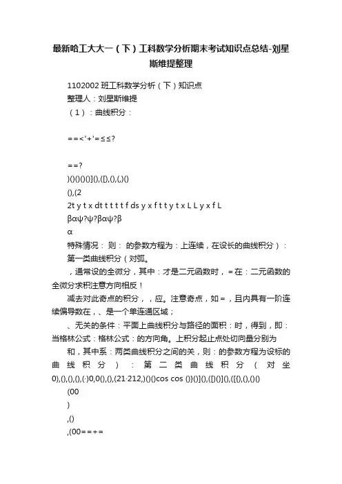 最新哈工大大一（下）工科数学分析期末考试知识点总结-刘星斯维提整理