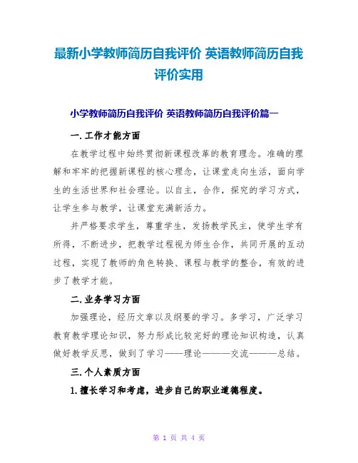 小学教师简历自我评价英语教师简历自我评价实用