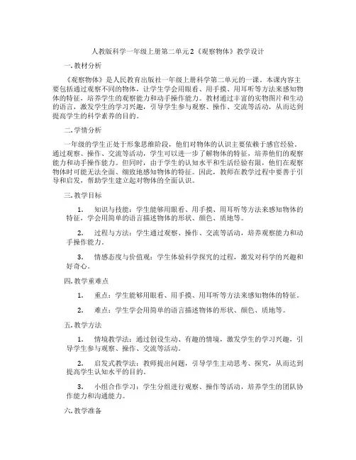 人教版科学一年级上册第二单元2《观察物体》教学设计