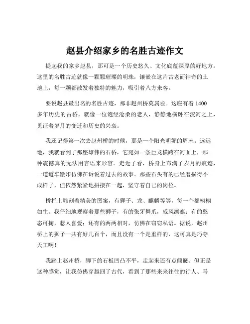 赵县介绍家乡的名胜古迹作文