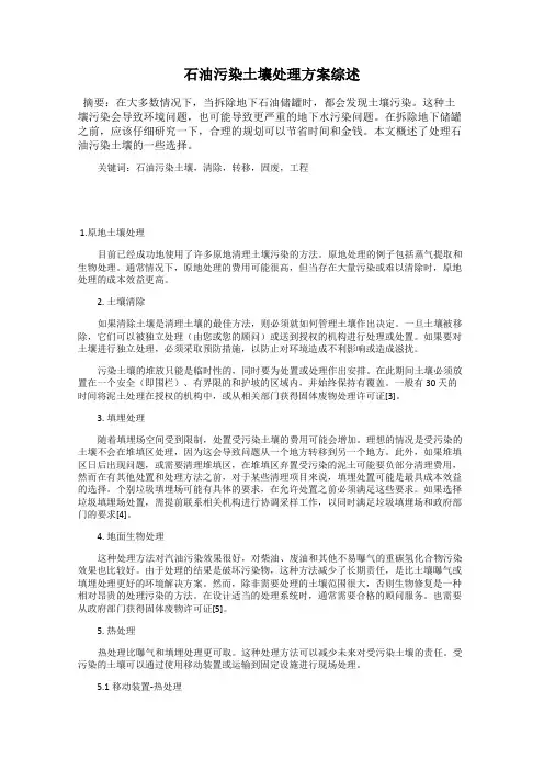 石油污染土壤处理方案综述