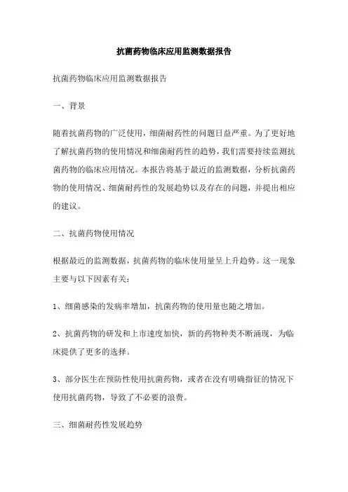 抗菌药物临床应用监测数据报告
