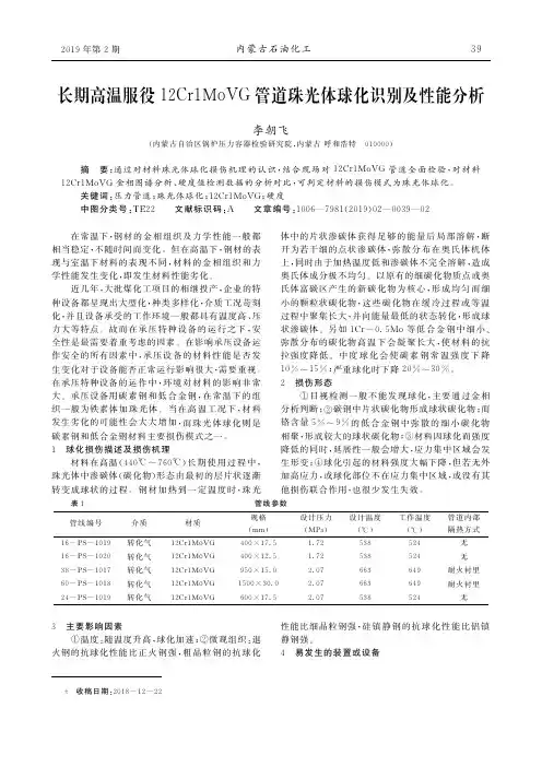 长期高温服役12Cr1MoVG管道珠光体球化识别及性能分析