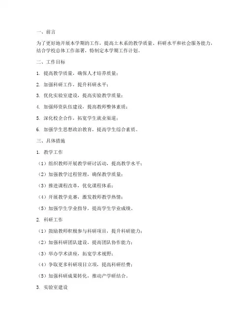 土木系学期工作计划