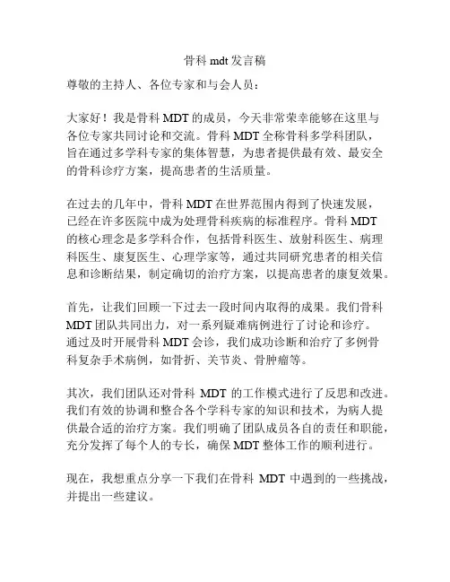 骨科mdt发言稿