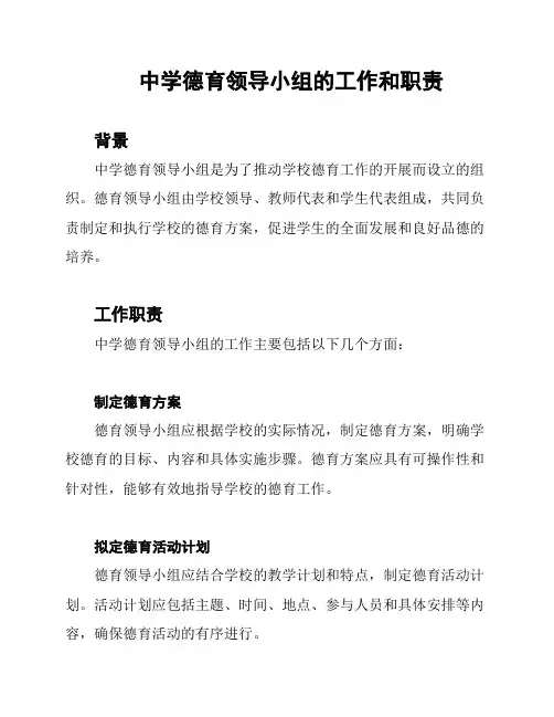 中学德育领导小组的工作和职责