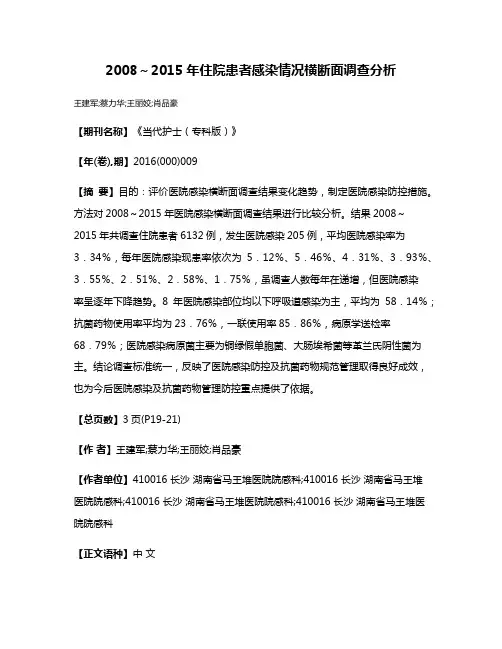2008～2015年住院患者感染情况横断面调查分析