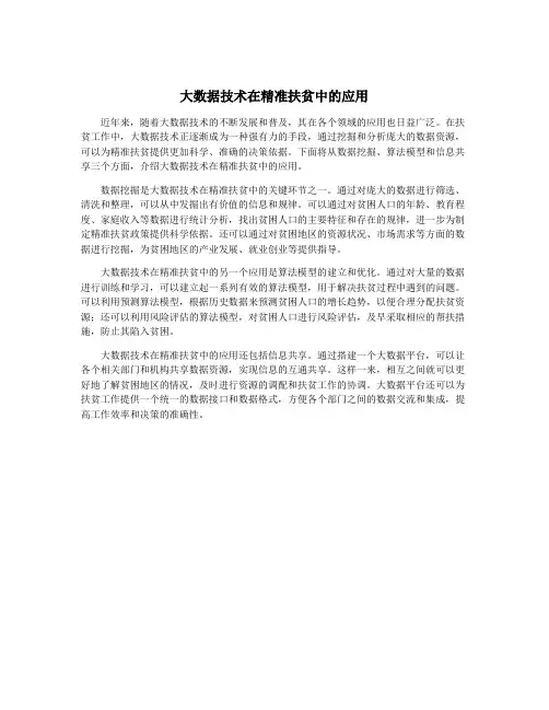 大数据技术在精准扶贫中的应用
