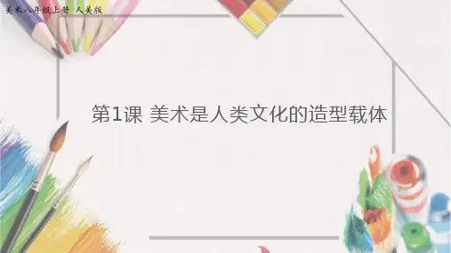 八年级上册美术-1《美术是人类文化的造型载体》【课件】