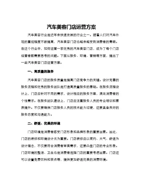 汽车美容门店运营方案