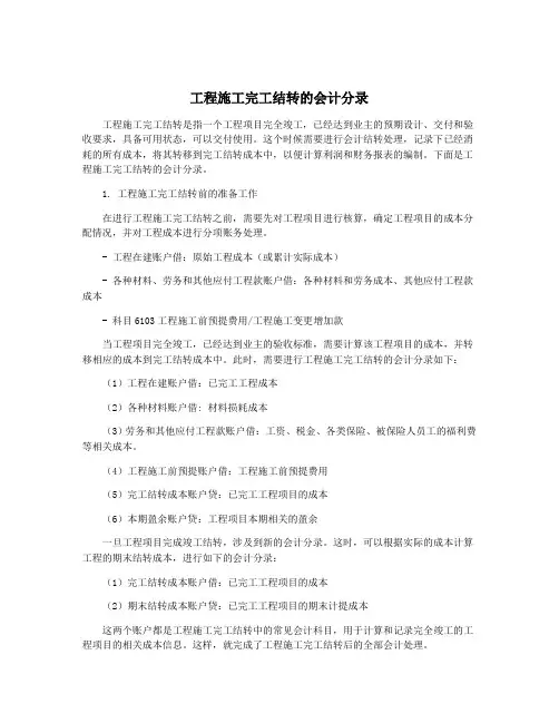 工程施工完工结转的会计分录