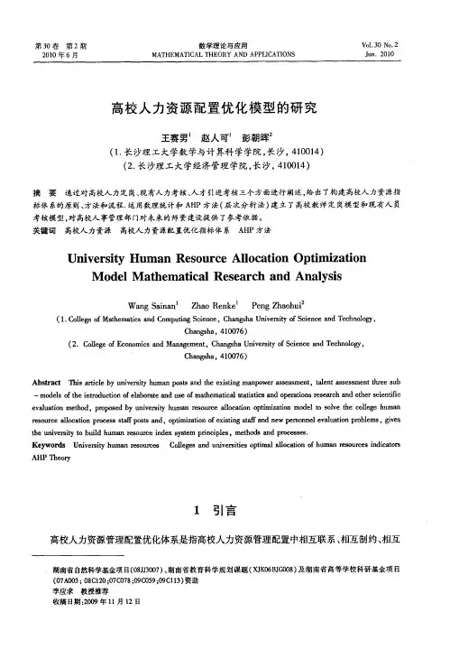 高校人力资源配置优化模型的研究