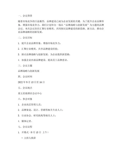品牌会议的策划方案