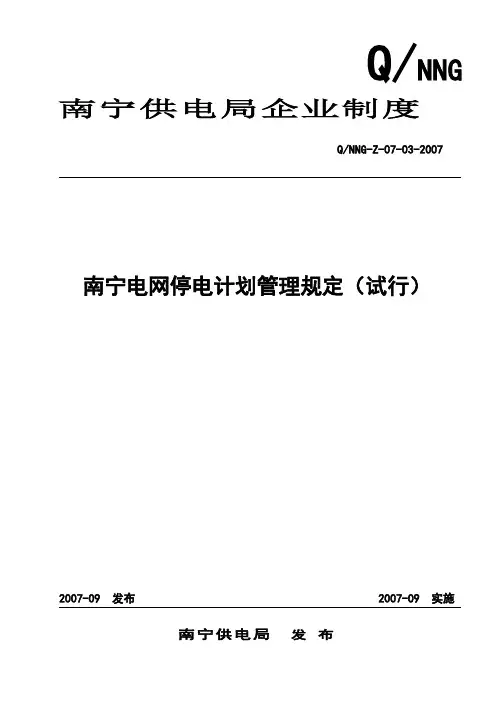 停电计划管理规定