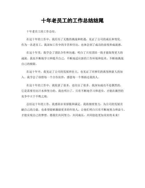 十年老员工的工作总结结尾